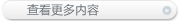 查看更多内容