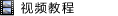 视频教程