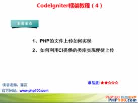 视频教程 - 中文视频：PHP100 - CodeIgniter框架教程（4） 